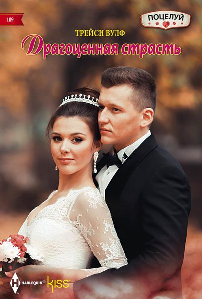 Обложка книги  «Драгоценная страсть»