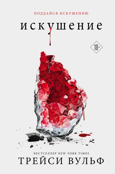 Обложка книги  «Искушение»