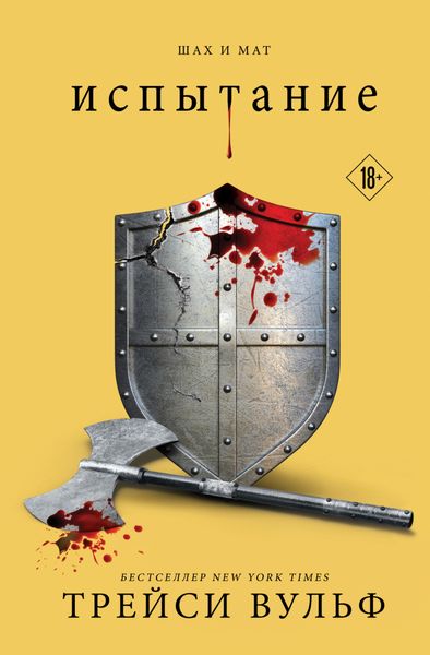 Обложка книги  «Испытание»