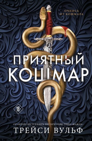 Обложка книги  «Приятный кошмар»