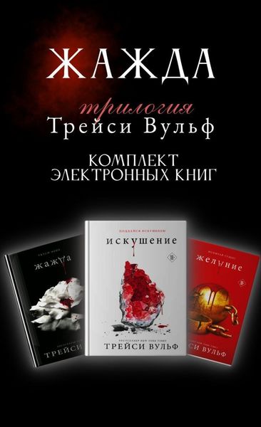 Обложка книги  «Трилогия Трейси Вульф «Жажда». Комплект из 3 книг»