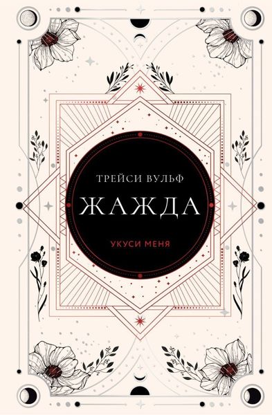 Обложка книги  «Жажда»