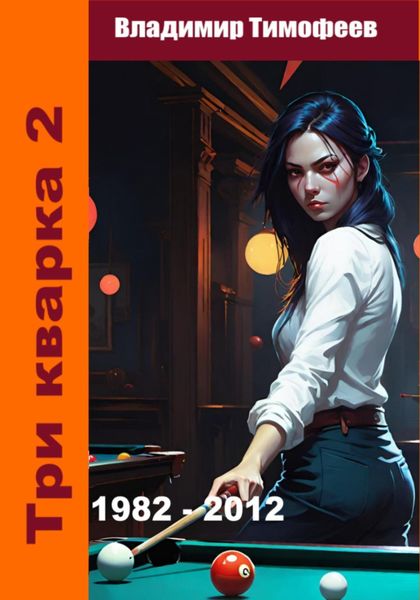 Обложка книги  «Три кварка 2 (1982-2012). Правила отбора»