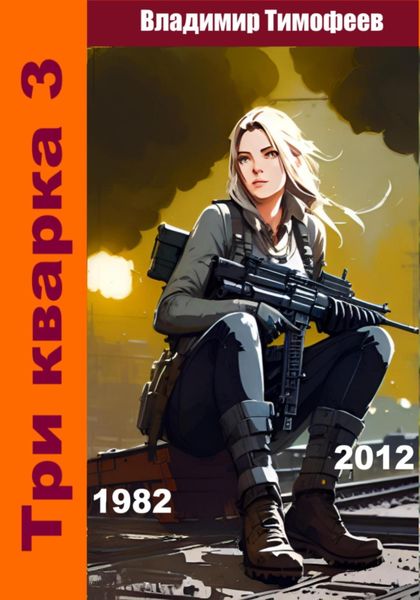 Обложка книги  «Три кварка 3 (1982-2012). Конфайнмент»