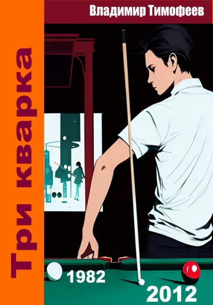 Обложка книги  «Три кварка (из 2012-го в 1982-й)»