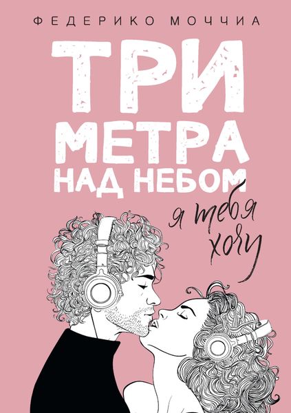 Обложка книги  «Три метра над небом. Я тебя хочу»