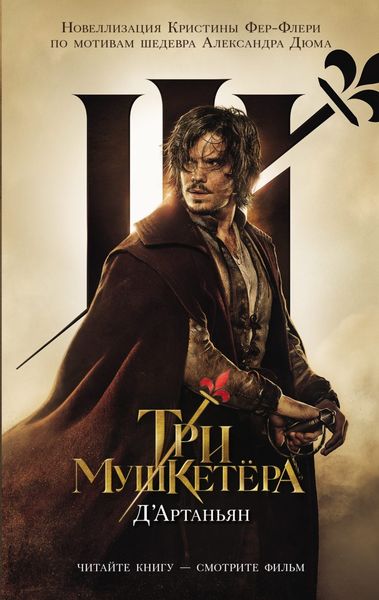 Обложка книги  «Три мушкетера. Д'Артаньян»