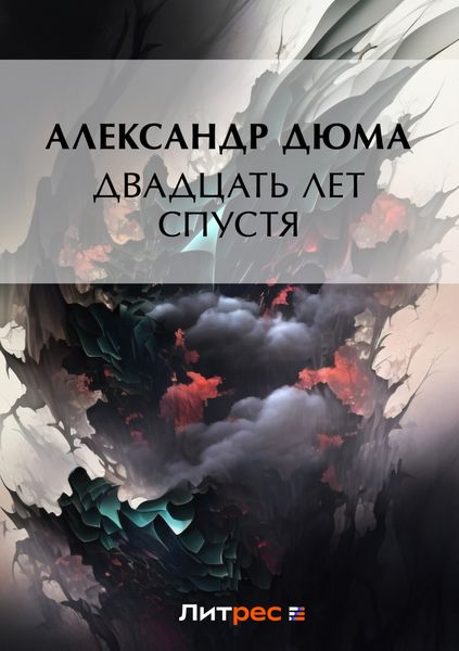 Обложка книги  «Двадцать лет спустя»