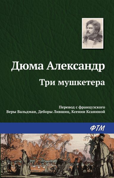 Обложка книги  «Три мушкетера»