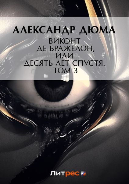 Обложка книги  «Виконт де Бражелон, или Десять лет спустя. Том 3»