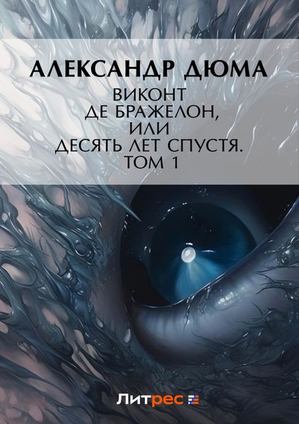 Обложка книги  «Виконт де Бражелон, или Десять лет спустя. Том 1»