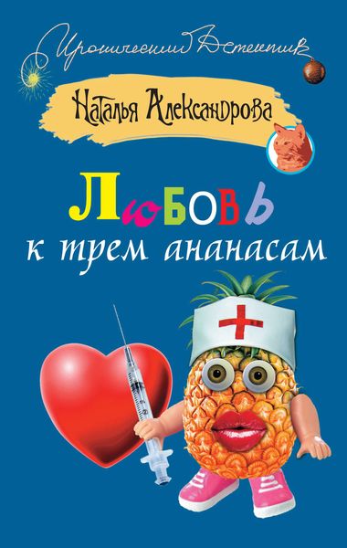 Обложка книги  «Любовь к трем ананасам»