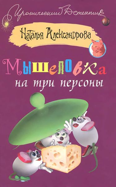 Обложка книги  «Мышеловка на три персоны»