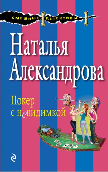 Обложка книги  «Покер с невидимкой»