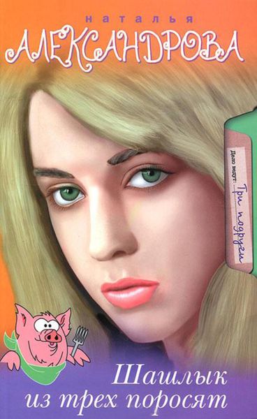 Обложка книги  «Шашлык из трех поросят»