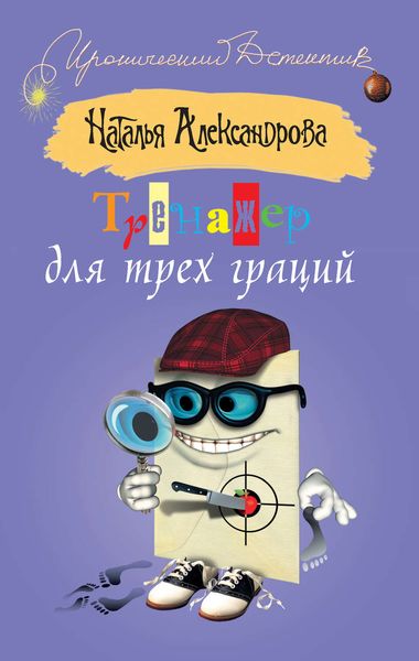 Обложка книги  «Тренажер для трех граций»