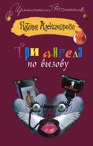 Обложка книги  «Три ангела по вызову»