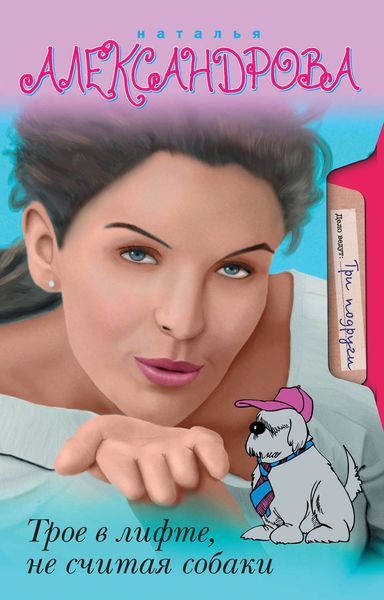 Обложка книги  «Трое в лифте, не считая собаки»