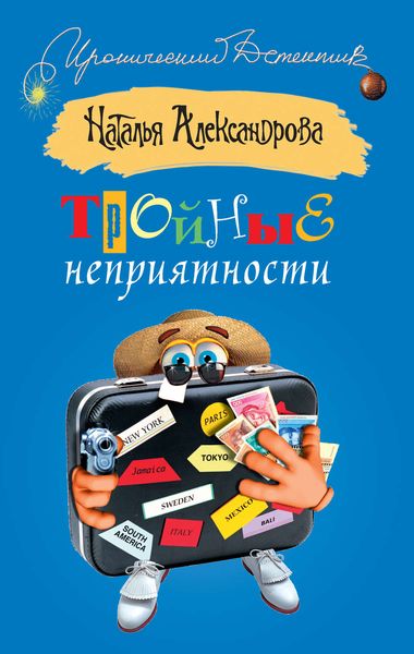 Обложка книги  «Тройные неприятности»