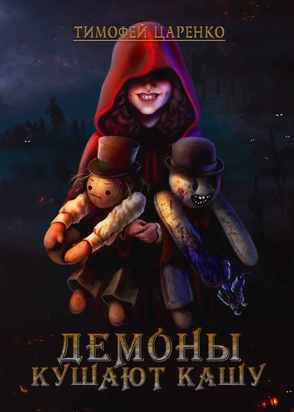Обложка книги  «Демоны кушают кашу»