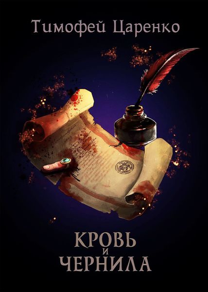 Обложка книги  «Кровь и чернила»