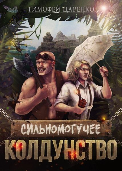 Обложка книги  «Сильномогучее колдунство»