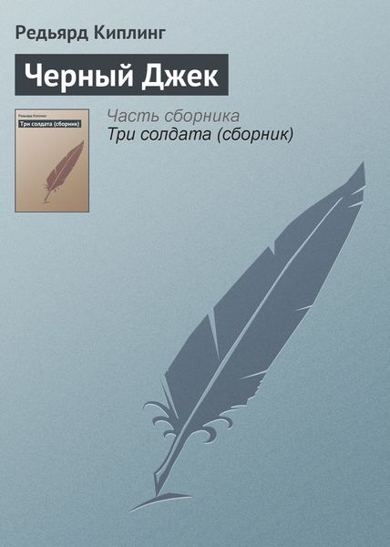 Обложка книги  «Черный Джек»