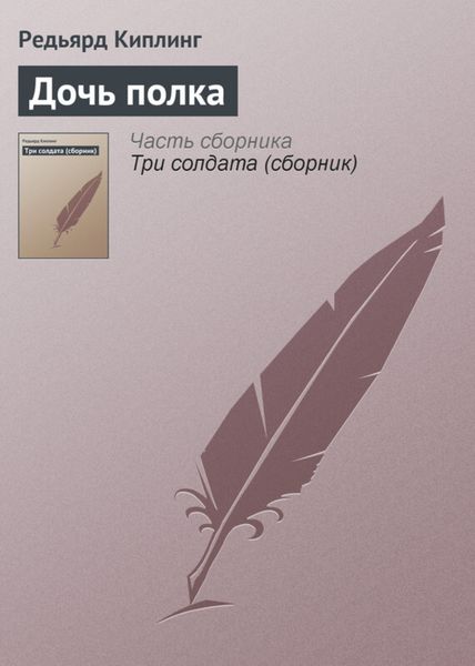 Обложка книги  «Дочь полка»