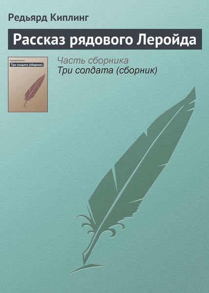 Обложка книги  «Рассказ рядового Леройда»