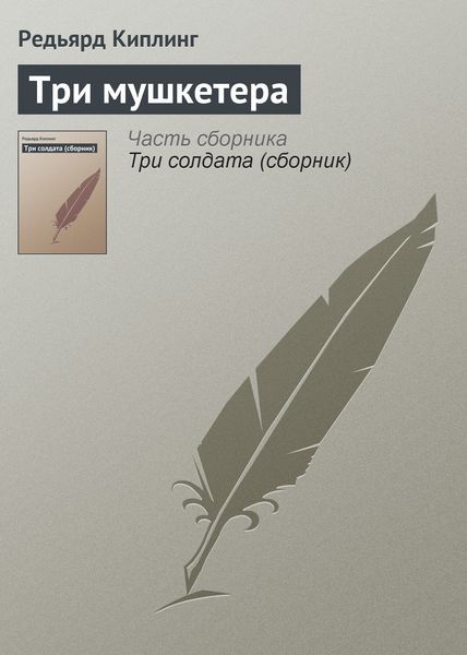 Обложка книги  «Три мушкетера»
