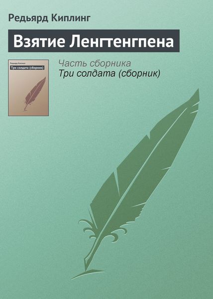 Обложка книги  «Взятие Ленгтенгпена»