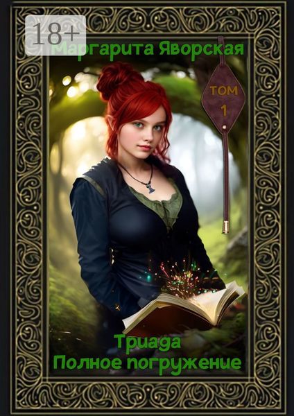 Обложка книги  «Триада. Полное погружение. Том 1»