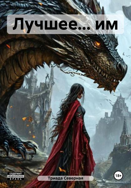 Обложка книги «Лучшее… им»