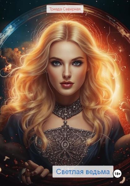 Обложка книги «Светлая ведьма»