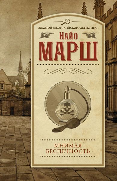 Обложка книги  «Мнимая беспечность»