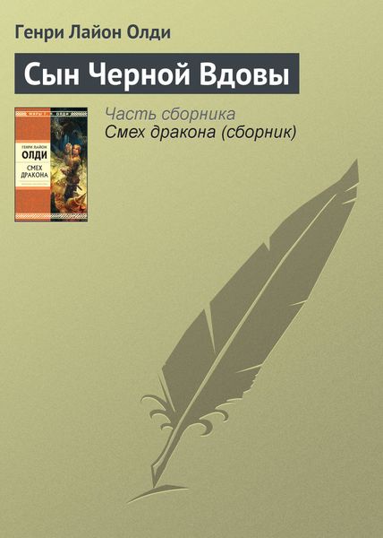 Обложка книги  «Сын Черной Вдовы»