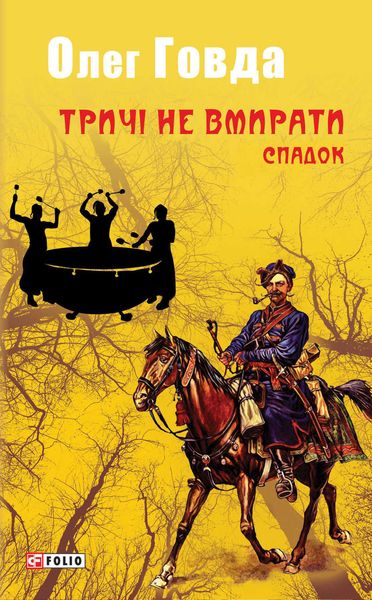 Обложка книги  «Тричі не вмирати. Спадок»