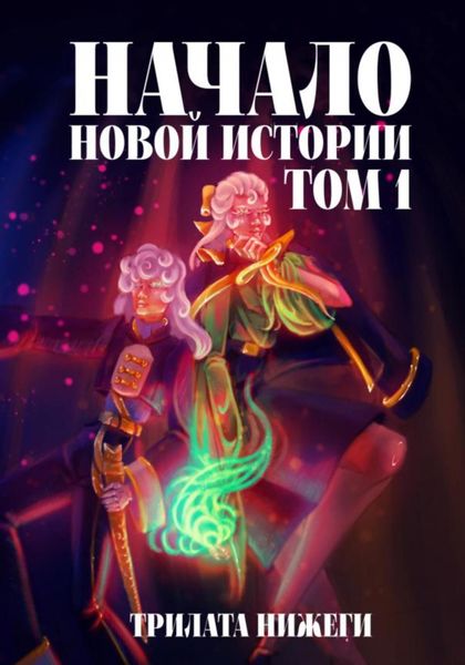 Обложка книги  «Начало новой истории. Том 1»