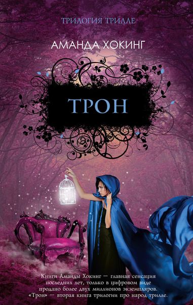 Обложка книги  «Трон»