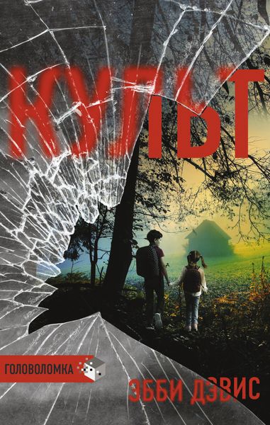 Обложка книги  «Культ»