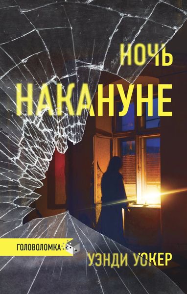 Обложка книги  «Ночь накануне»