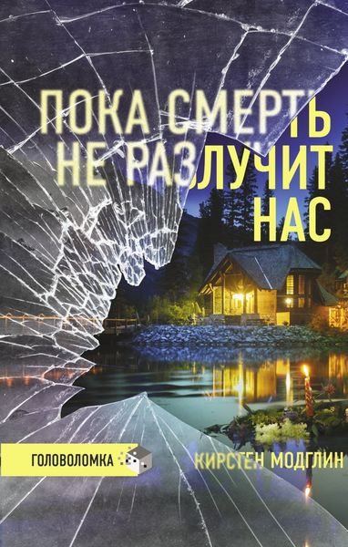 Обложка книги  «Пока смерть не разлучит нас»