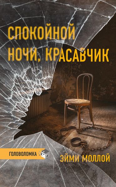 Обложка книги  «Спокойной ночи, красавчик»