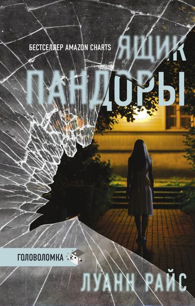 Обложка книги  «Ящик Пандоры»