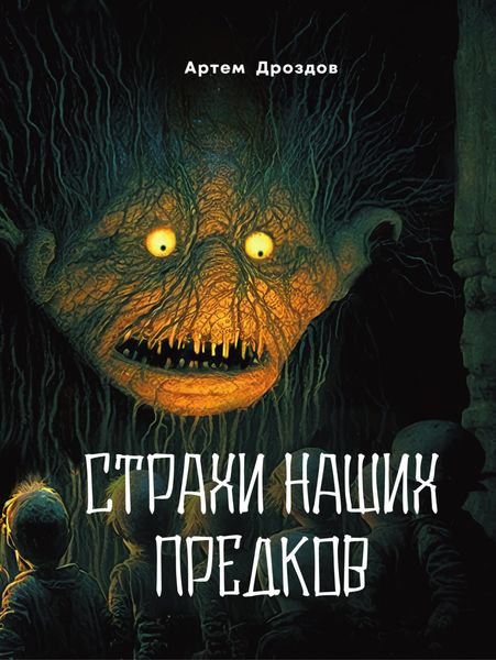 Обложка книги  «Страхи наших предков»