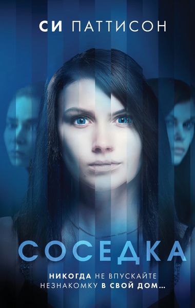 Обложка книги  «Соседка»