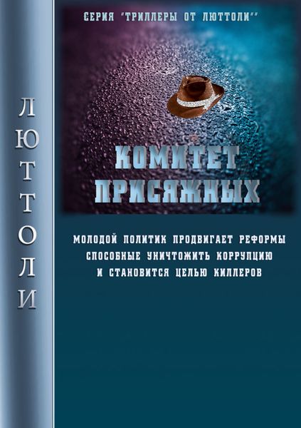 Обложка книги  «Комитет Присяжных»