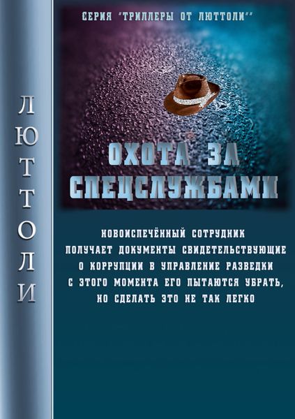 Обложка книги  «Охота за спецслужбами»