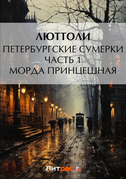Обложка книги  «Петербургские сумерки. Часть 1. Морда Принцешная»