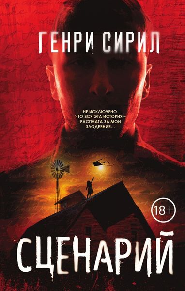 Обложка книги  «Сценарий»
